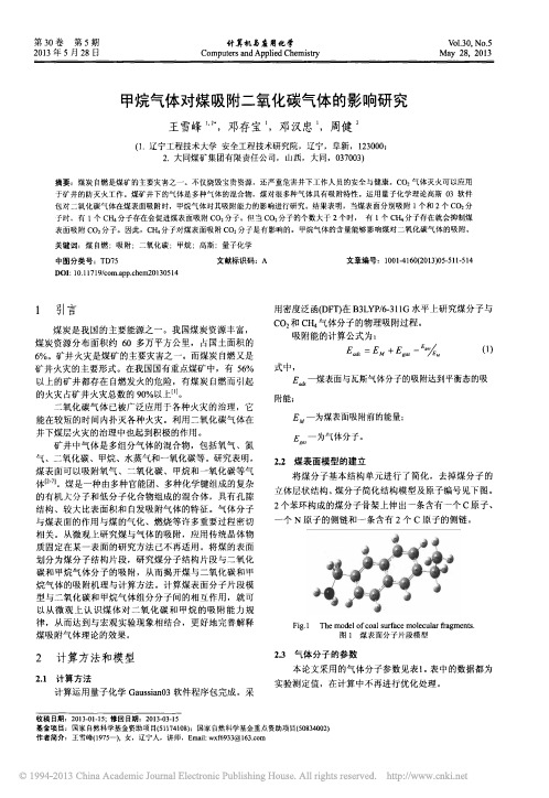 甲烷气体对煤吸附二氧化碳气体的影响研究_王雪峰 (2)