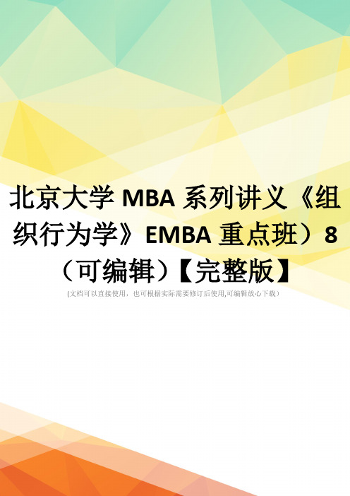 北京大学MBA系列讲义《组织行为学》EMBA重点班)8(可编辑)【完整版】