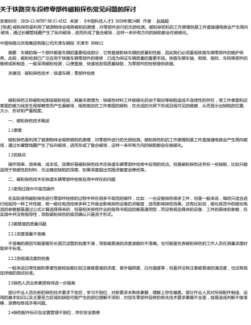 关于铁路货车段修零部件磁粉探伤常见问题的探讨