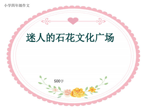 小学四年级作文《迷人的石花文化广场》500字