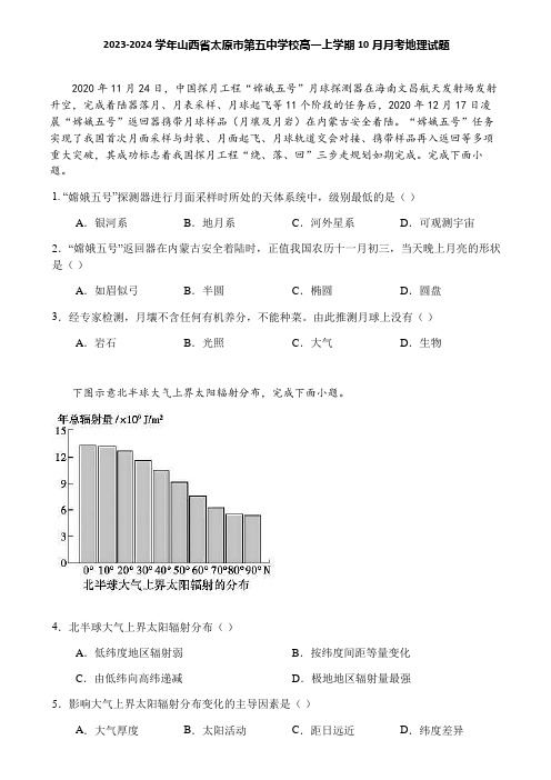 2023-2024学年山西省太原市第五中学校高一上学期10月月考地理试题