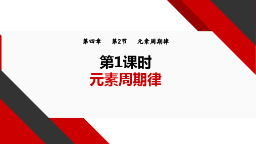 4.2.1元素周期律(1)  课件高一上学期化学人教版(2019)必修第一册