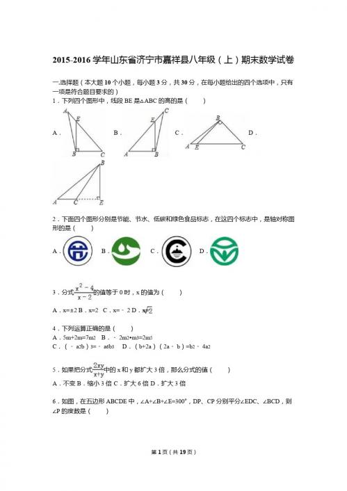 济宁市嘉祥县2015-2016学年八年级上期末数学试卷含答案解析