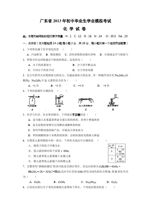 广东省2013年初中毕业生学业模拟考试化学试卷