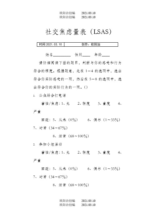 社交焦虑量表(LSAS)之欧阳治创编