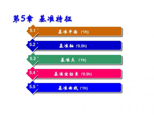 Pro-ENGINEER Widfire 3.0实用教程第5章  基准特征