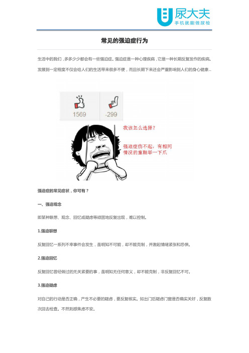 常见的强迫症行为