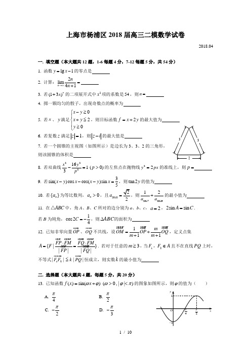 上海市杨浦区2018高三数学二模(含解析)