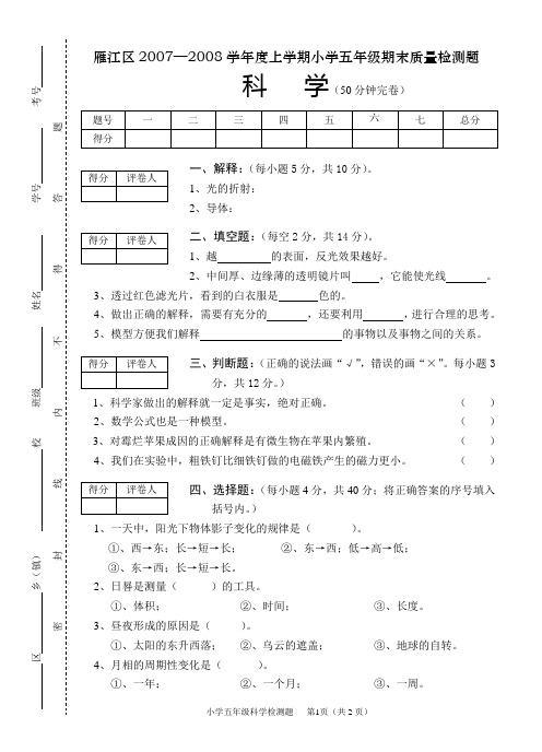 雁江区2007—2008学年度上学期小学五年级期末质量检测题