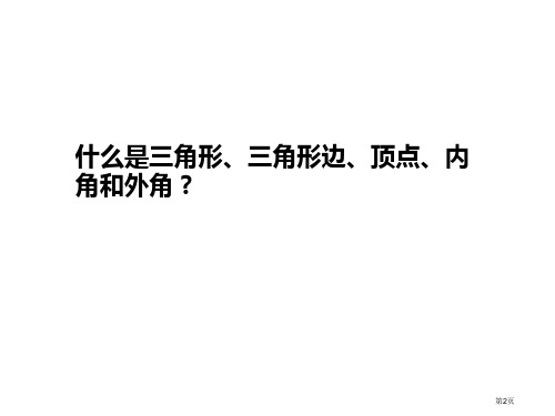 八年级数学上册多边形及其内角和市公开课一等奖省优质课获奖课件