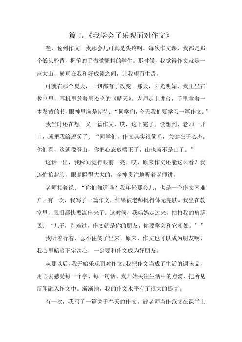 《我学会了乐观面对作文》精选6篇