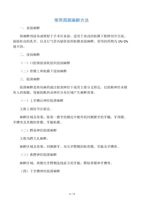 常用局部麻醉方法