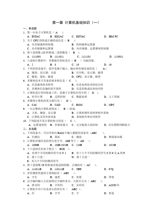 计算机基础习题(铁道) 第一章 计算机基础知识 及 答案