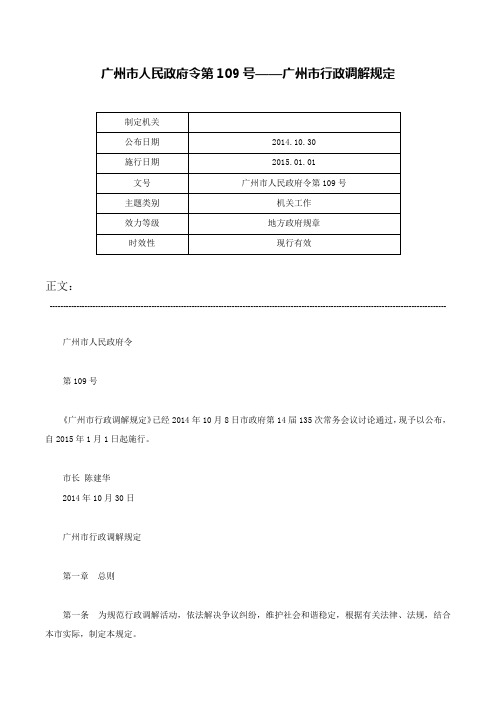 广州市人民政府令第109号——广州市行政调解规定-广州市人民政府令第109号