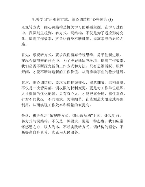 机关学习“积极转方式,精心调结构”心得体会 (3)