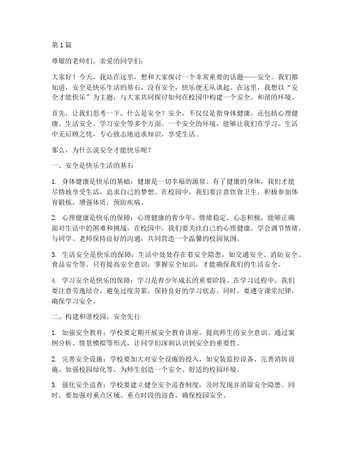 安全才能快乐演讲稿作文(3篇)