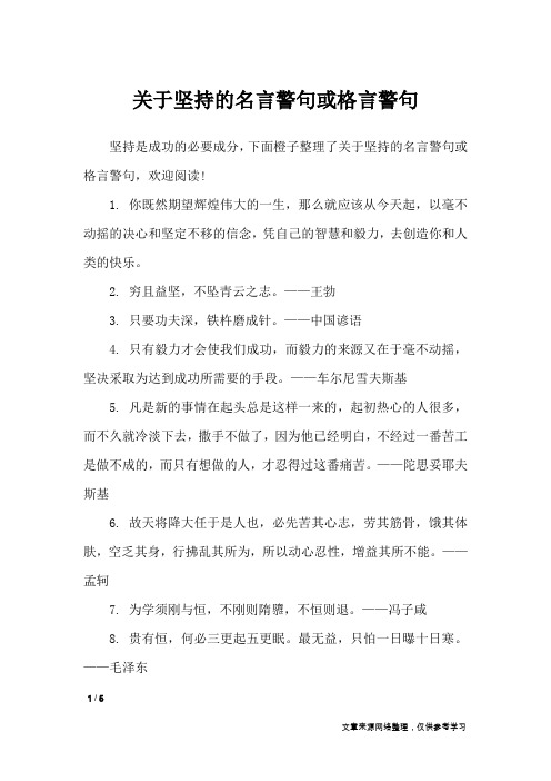 关于坚持的名言警句或格言警句_名人名言