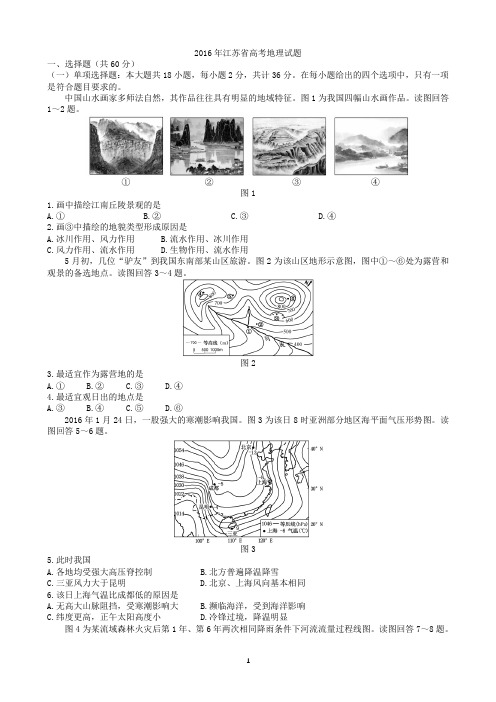 新考纲系列高考地理 2016江苏地理(整理版)