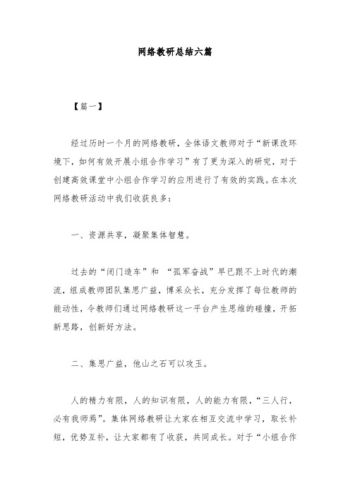 网络教研总结六篇