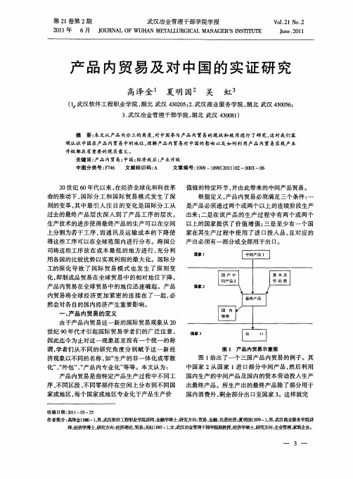 产品内贸易及对中国的实证研究