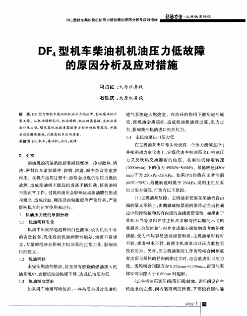 DF4型机车柴油机机油压力低故障的原因分析及应对措施