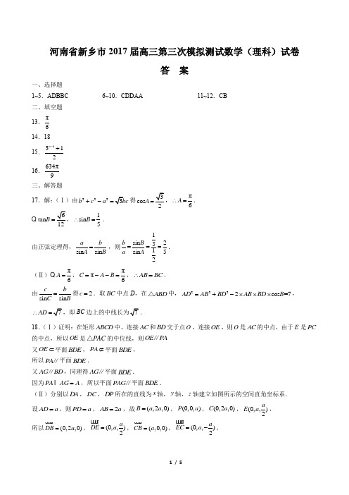 【河南省新乡市】2017届高三第三次模拟测试数学(理科)试卷-答案