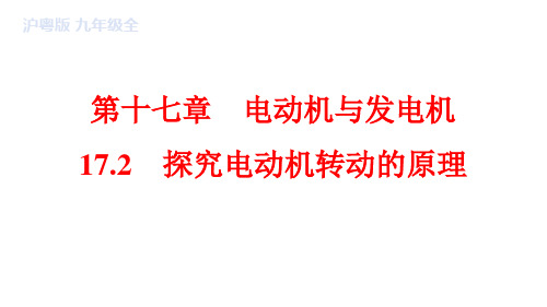 17.2+探究电动机转动的原理+习题课件+2023-2024学年沪粤版物理九年级下册