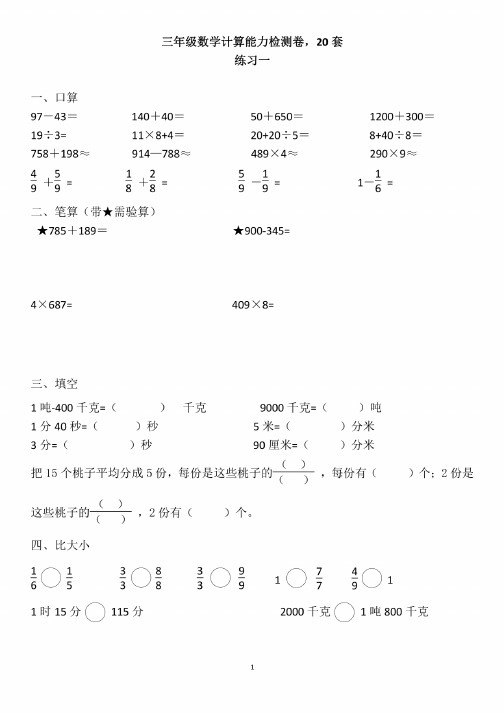 北师大版三年级数学下册计算能力20套检测卷