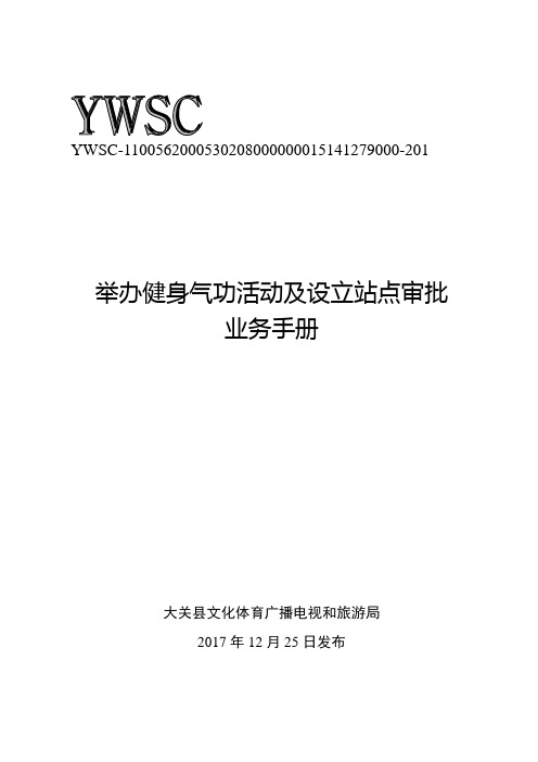 举办健身气功活动及设立站点审批