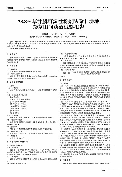 78.8%草甘膦可湿性粉剂防除非耕地杂草田间药效试验报告