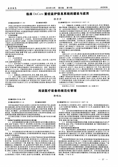 浅谈医疗设备的规范化管理