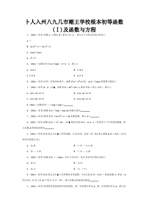 高三数学 高考板块命题点专练三基本初等函数Ⅰ及函数与方程  试题