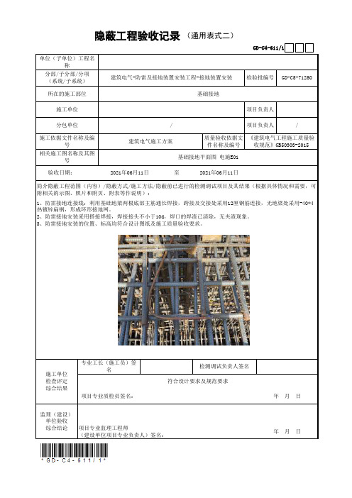 防雷接地隐蔽工程验收记录(填写范例)