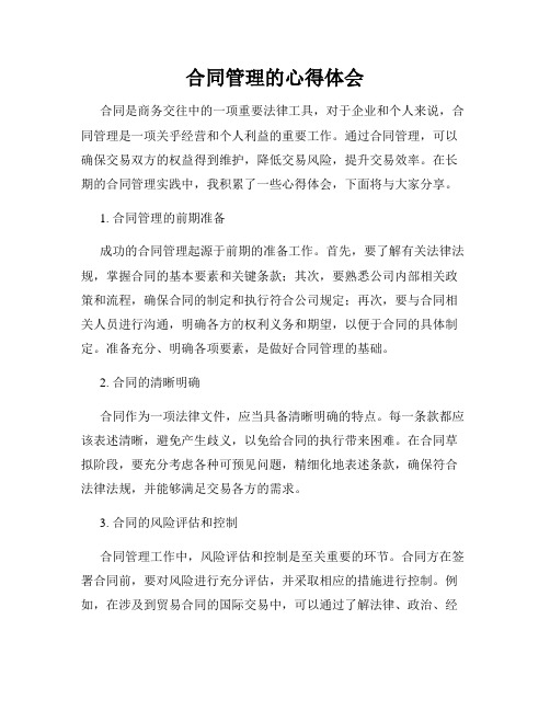 合同管理的心得体会