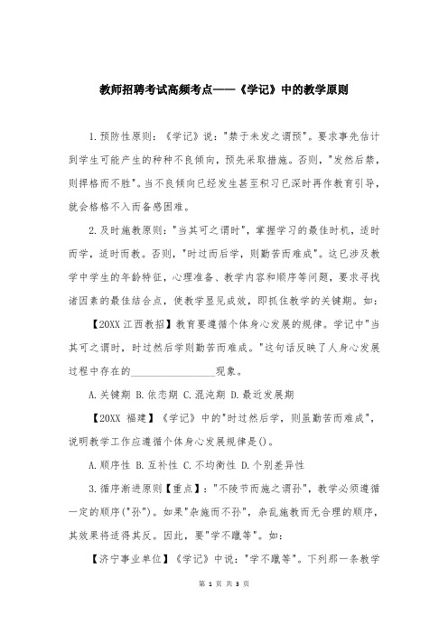 教师招聘考试高频考点——《学记》中的教学原则