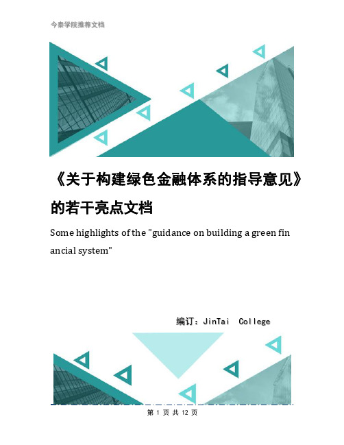 《关于构建绿色金融体系的指导意见》的若干亮点文档