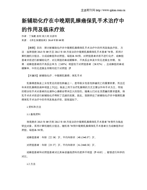 新辅助化疗在中晚期乳腺癌保乳手术治疗中的作用及临床疗效