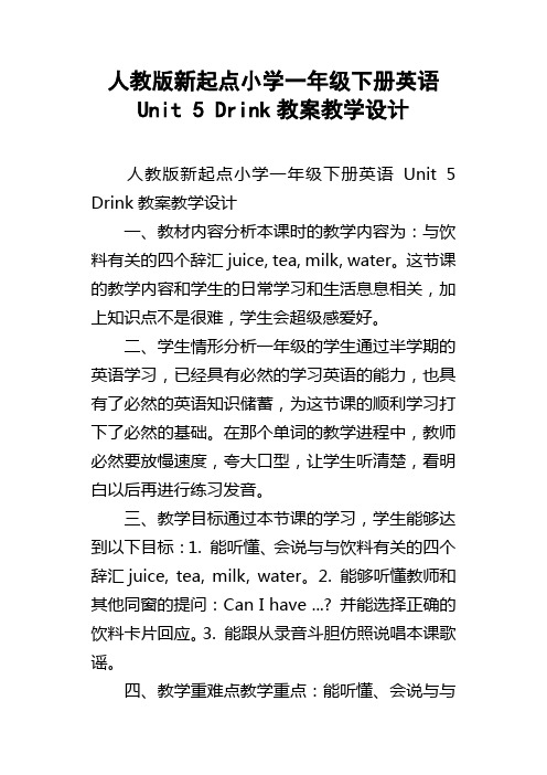 人教版新起点小学一年级下册英语Unit5Drink教案教学设计