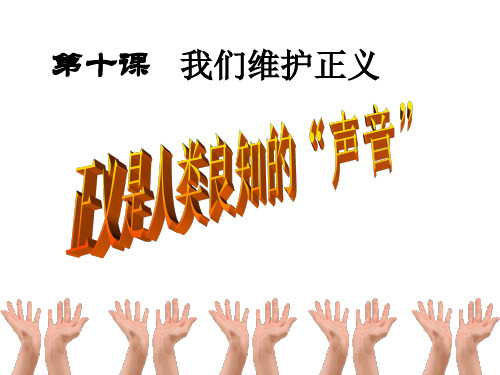 初二政治下学期正义是人类良知的声音