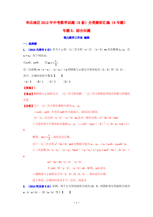 华北地区2012年中考数学试题分类解析专题5：综合问题