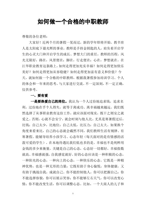 怎样做一个合格的中职教师