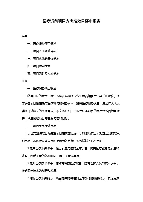 医疗设备项目支出绩效目标申报表