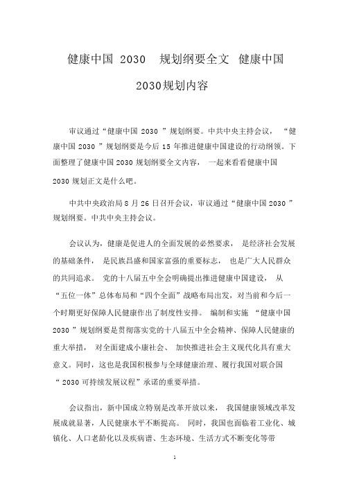 健康中国2030的规划纲要全文健康中国规划内容..docx