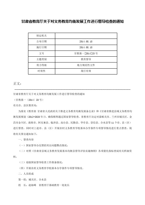 甘肃省教育厅关于对义务教育均衡发展工作进行督导检查的通知-甘教基一[2014]23号