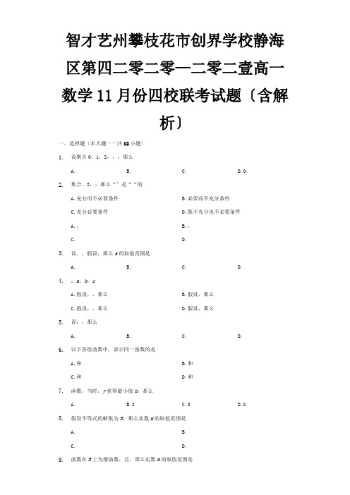 高一数学11月份四校联考试题含解析 试题