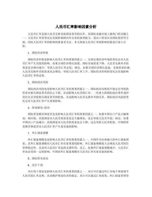 人民币汇率影响因素分析