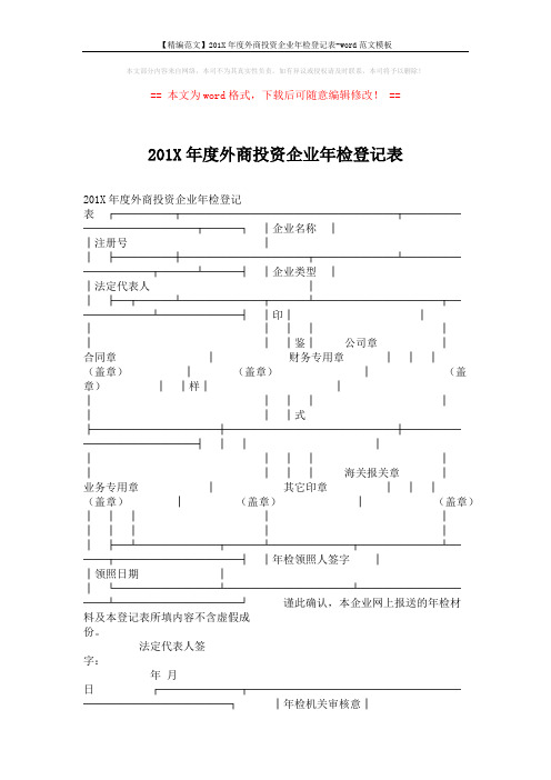 【精编范文】201X年度外商投资企业年检登记表-word范文模板 (2页)