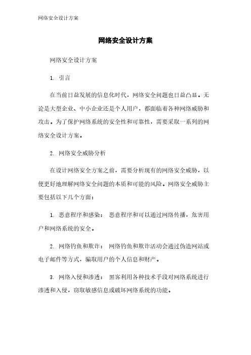 网络安全设计方案