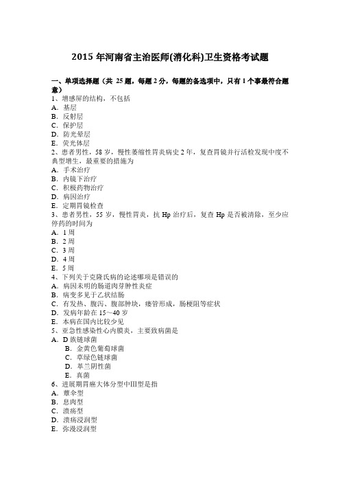 2015年河南省主治医师(消化科)卫生资格考试题