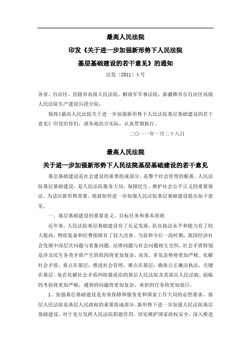 高法关于进一步加强新形势下人民法院基层基础建设的若干意见(法发[]4号)